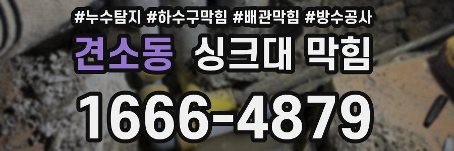 견소동 싱크대 막힘