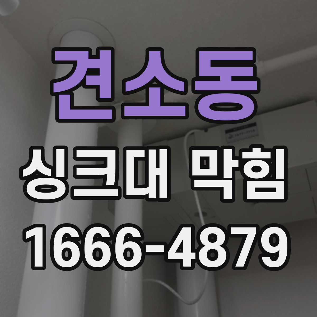 견소동 싱크대 막힘