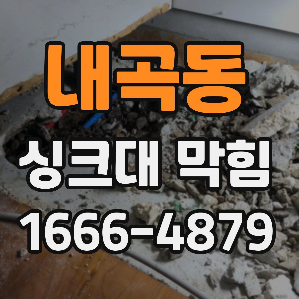 내곡동 싱크대 막힘