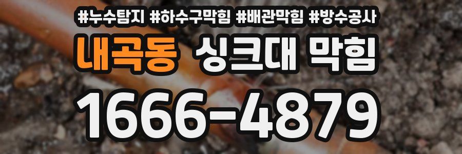 내곡동 싱크대 막힘