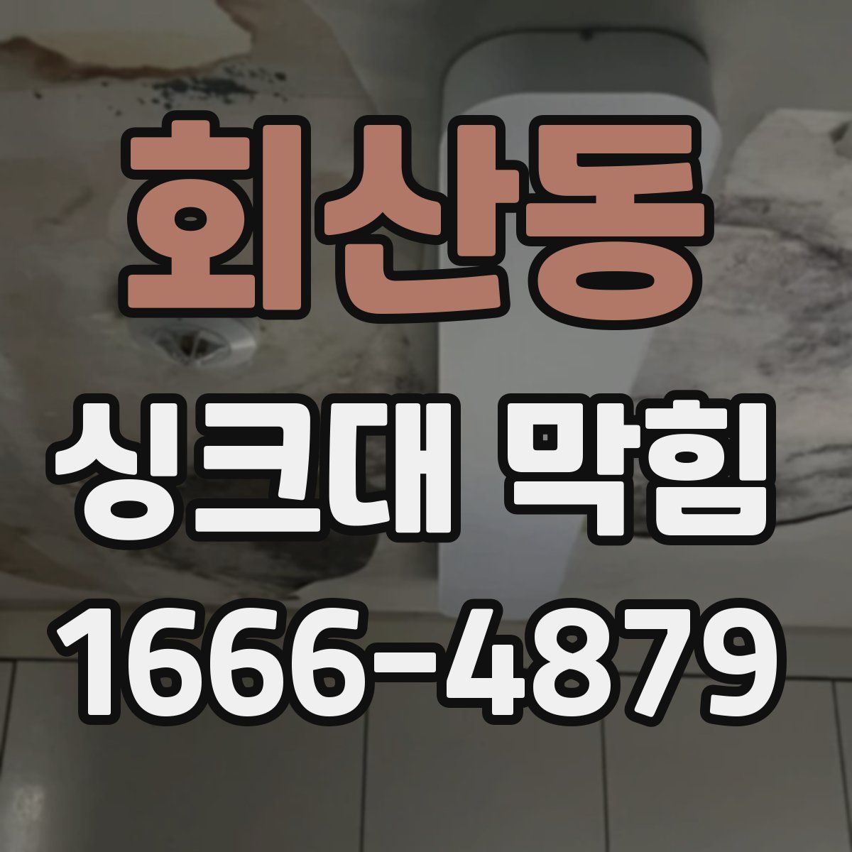 회산동 싱크대 막힘