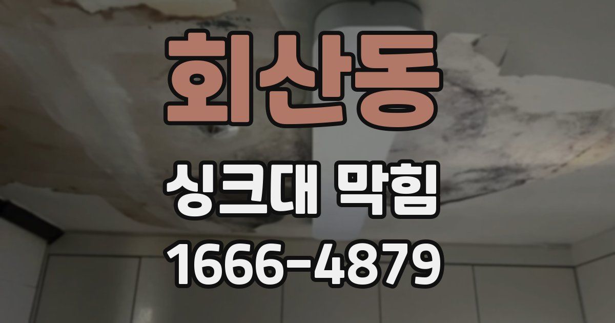 회산동 싱크대 막힘