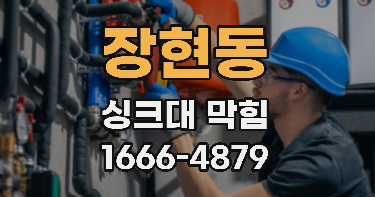 장현동 싱크대 막힘