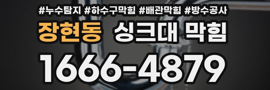 장현동 싱크대 막힘