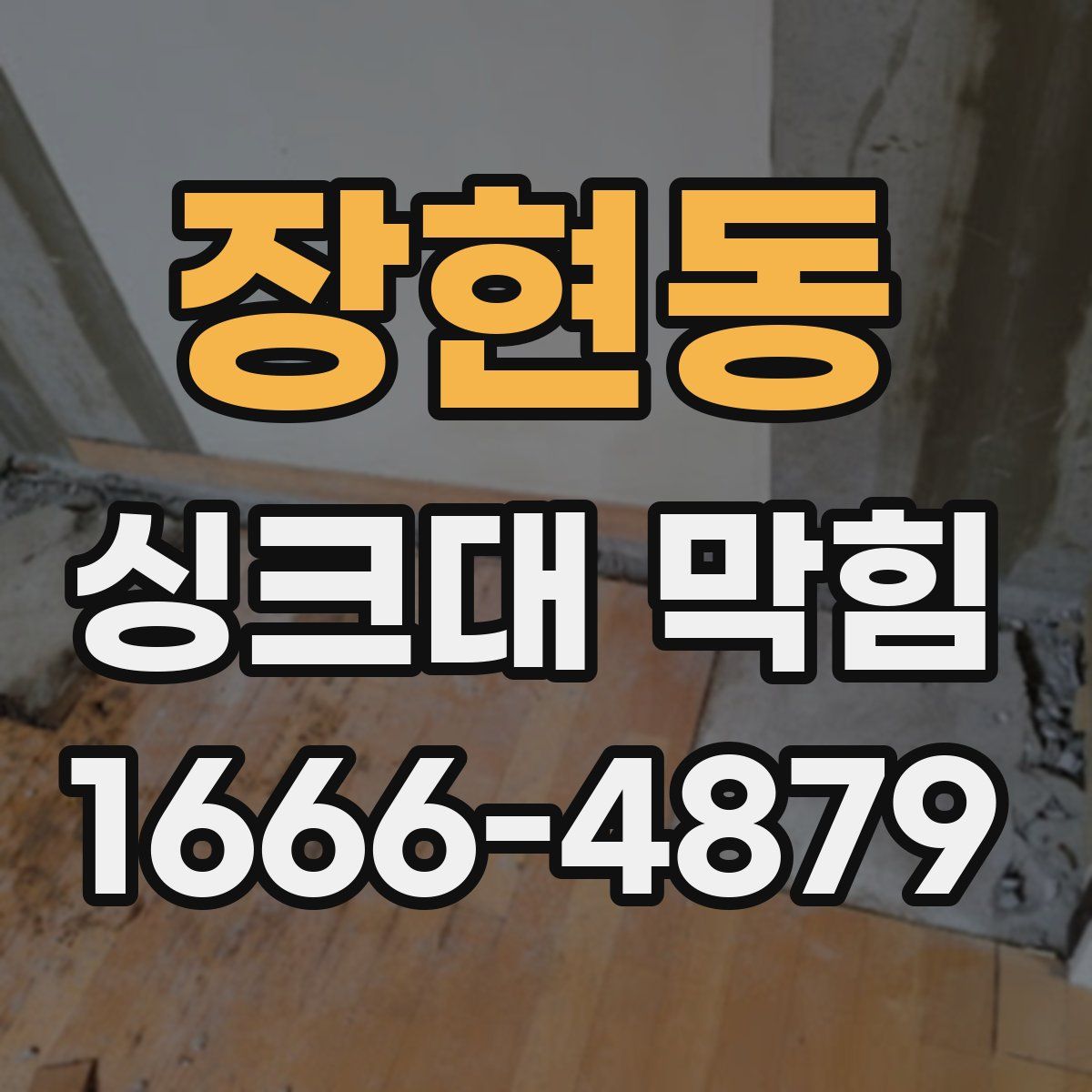 장현동 싱크대 막힘