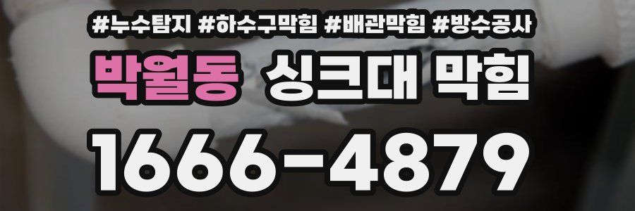 박월동 싱크대 막힘