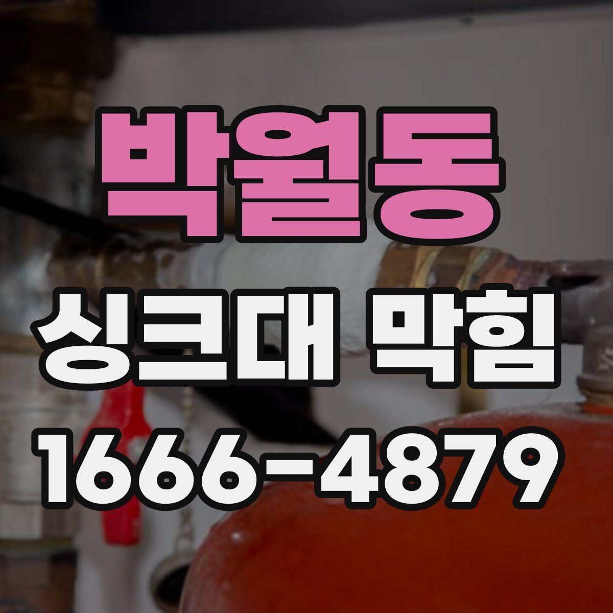 박월동 싱크대 막힘