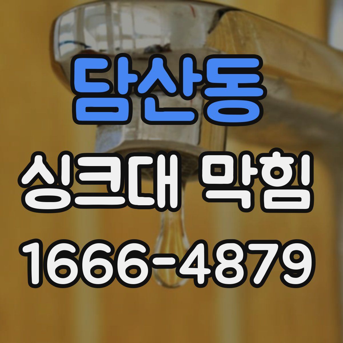 담산동 싱크대 막힘