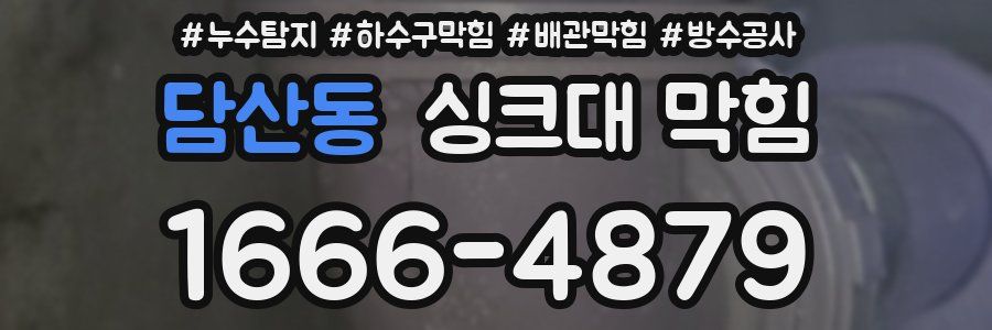 담산동 싱크대 막힘