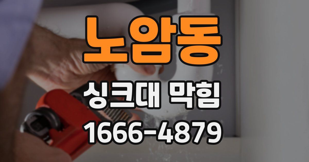 노암동 싱크대 막힘