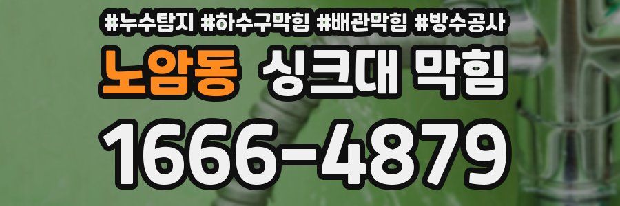 노암동 싱크대 막힘