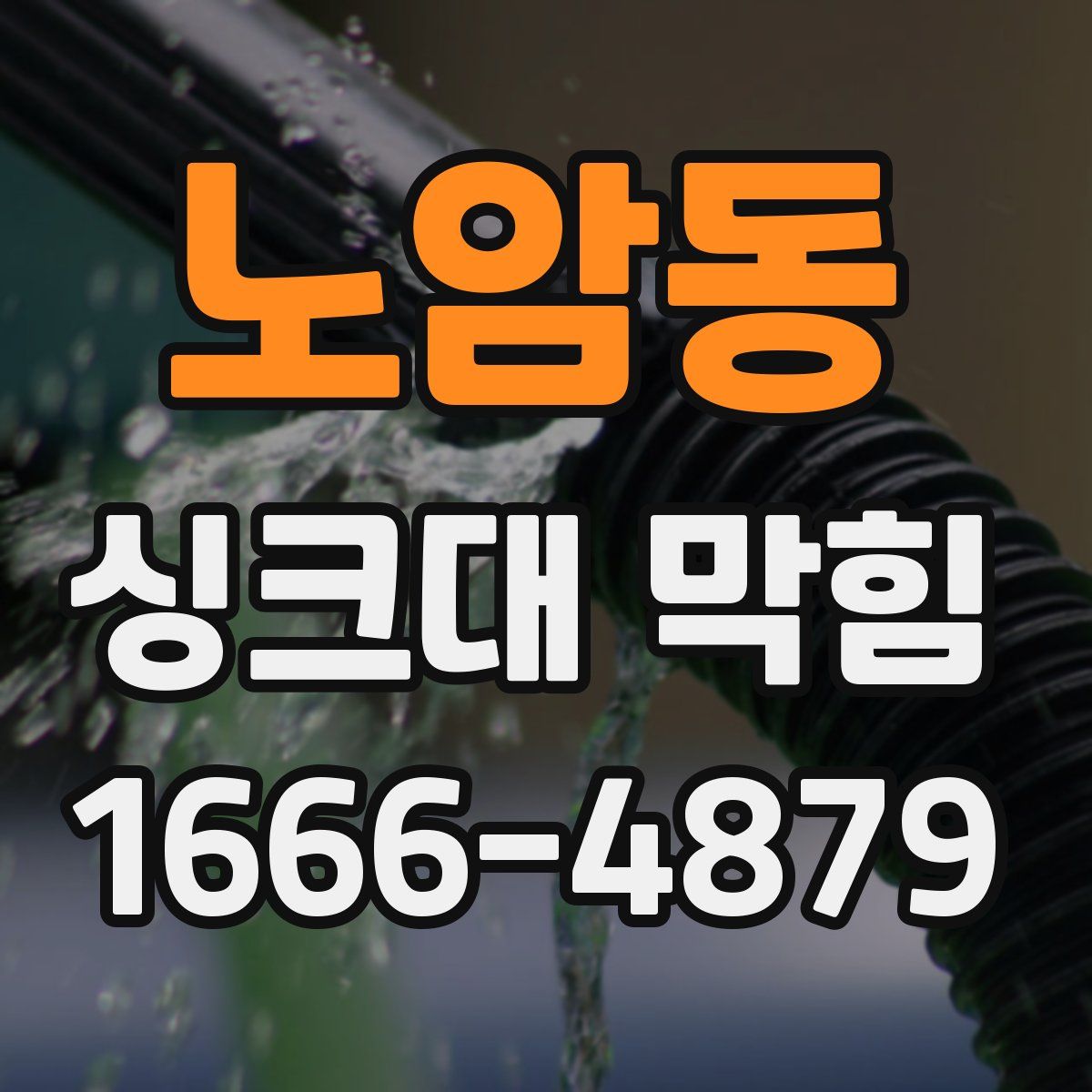 노암동 싱크대 막힘