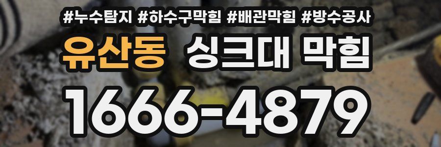 유산동 싱크대 막힘