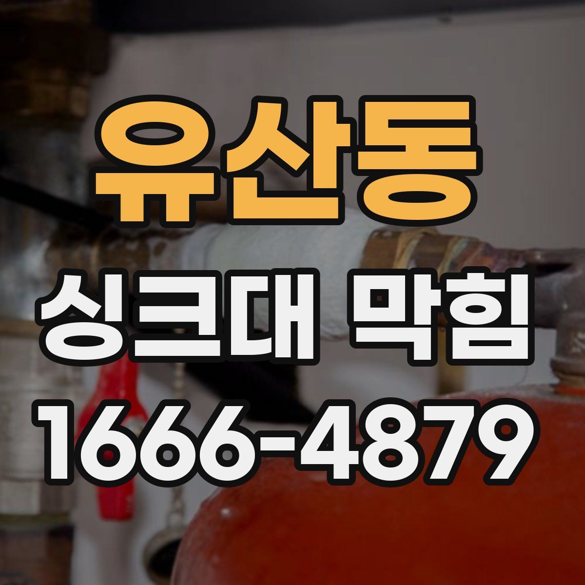 유산동 싱크대 막힘