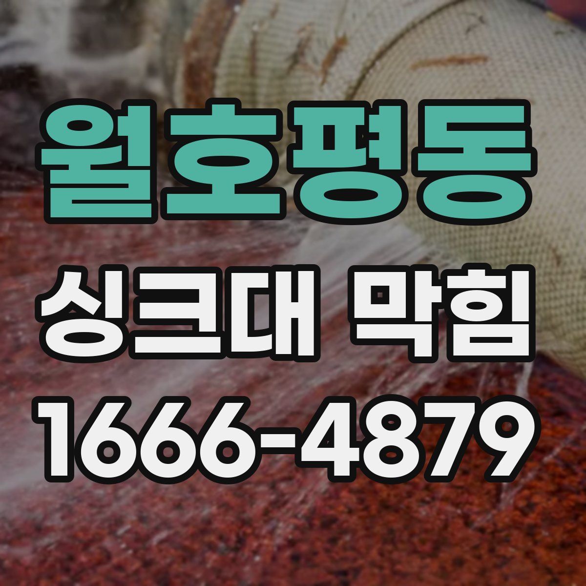 월호평동 싱크대 막힘