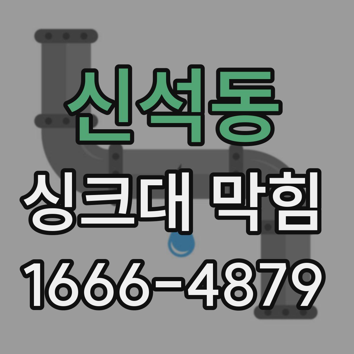 신석동 싱크대 막힘
