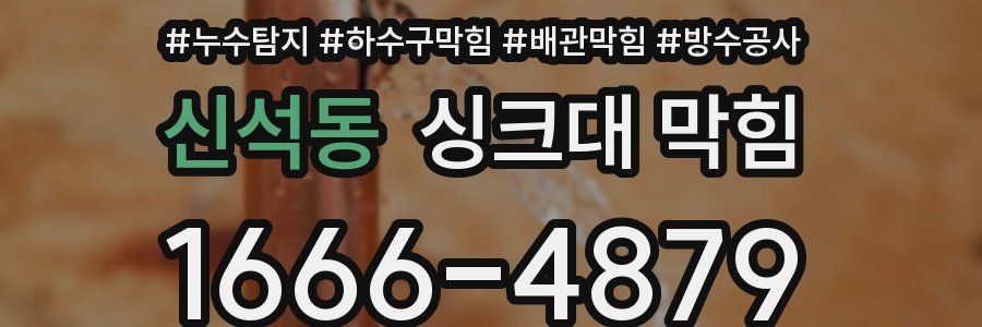 신석동 싱크대 막힘