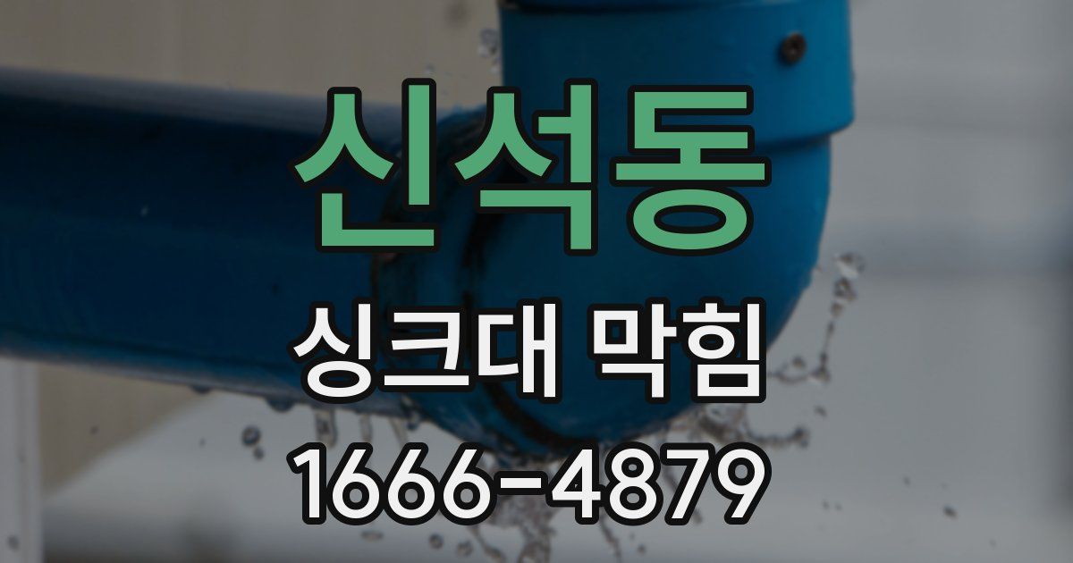 신석동 싱크대 막힘
