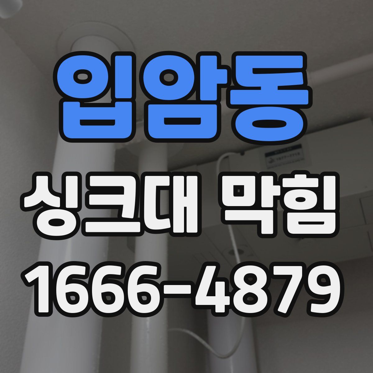 입암동 싱크대 막힘