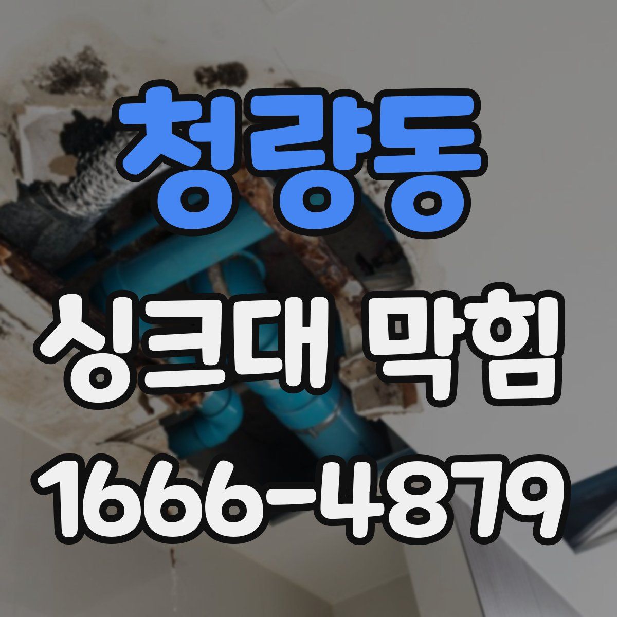 청량동 싱크대 막힘