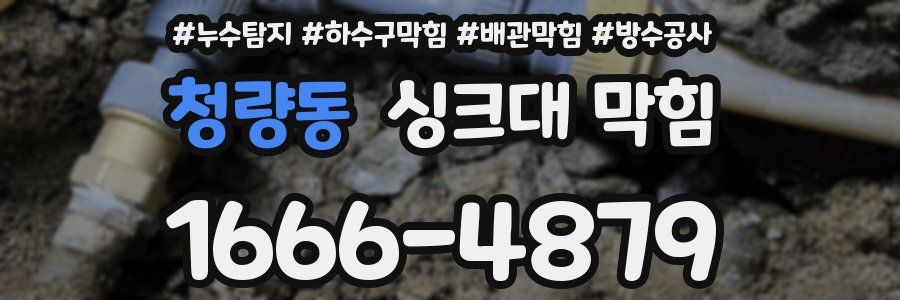 청량동 싱크대 막힘