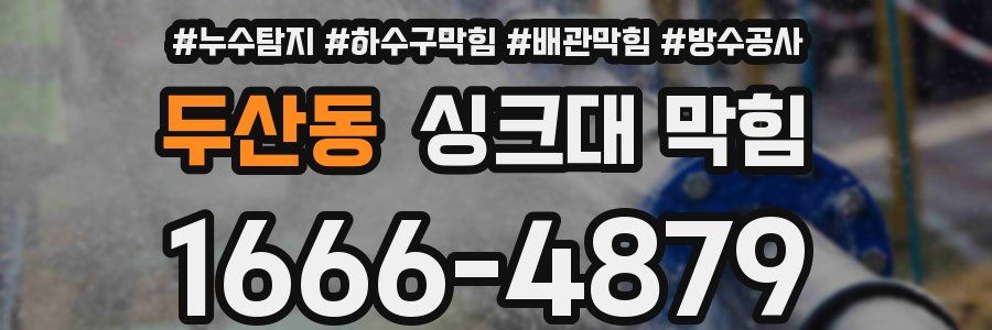 두산동 싱크대 막힘