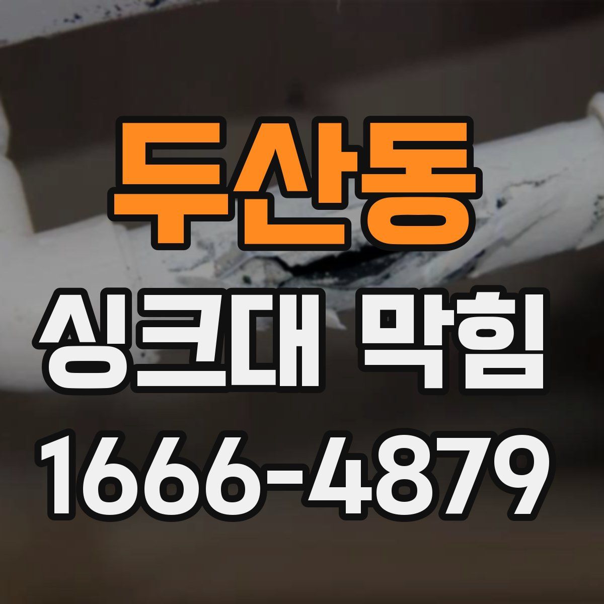 두산동 싱크대 막힘