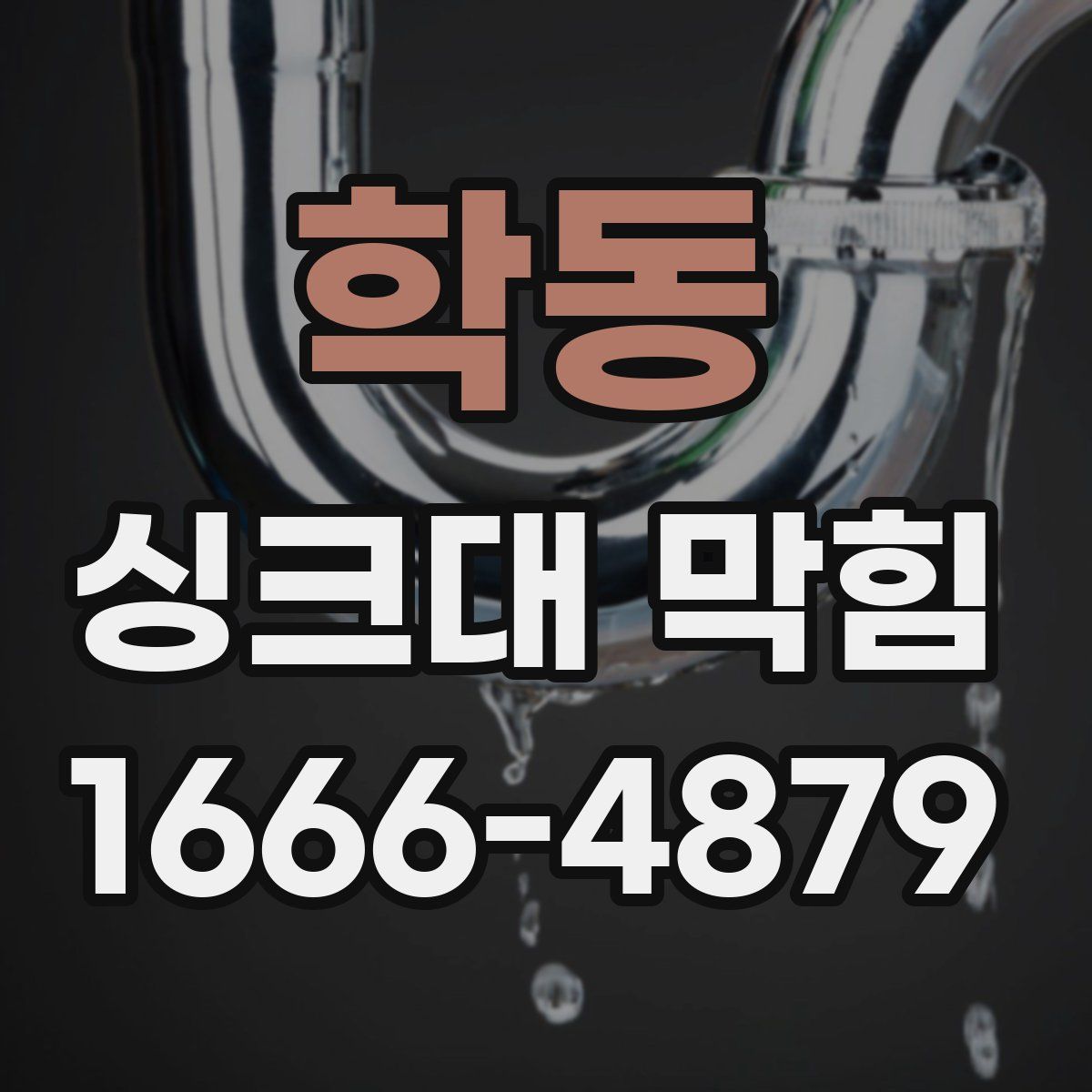 학동 싱크대 막힘
