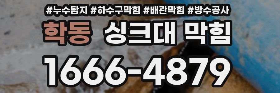 학동 싱크대 막힘