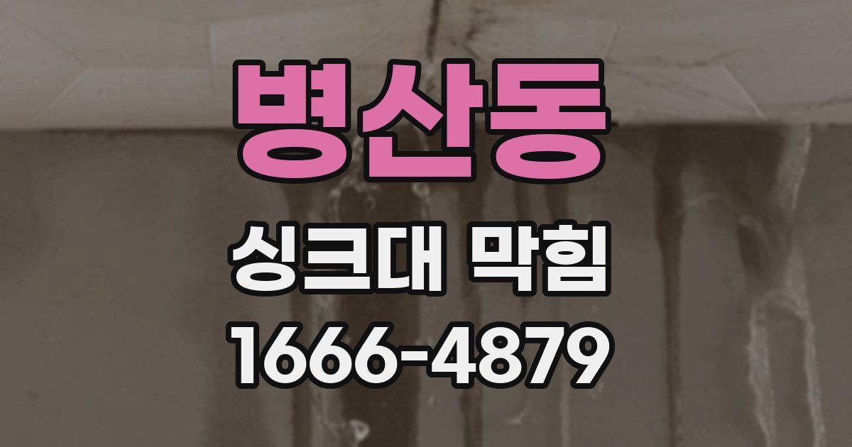 병산동 싱크대 막힘