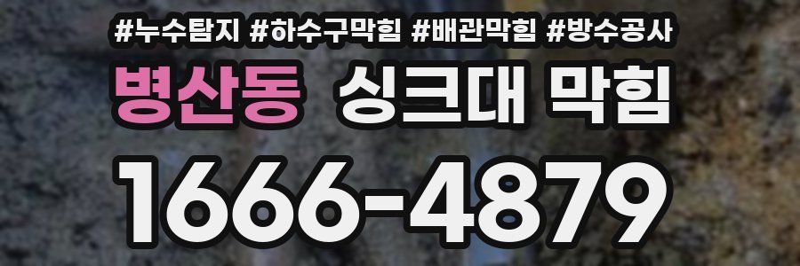 병산동 싱크대 막힘
