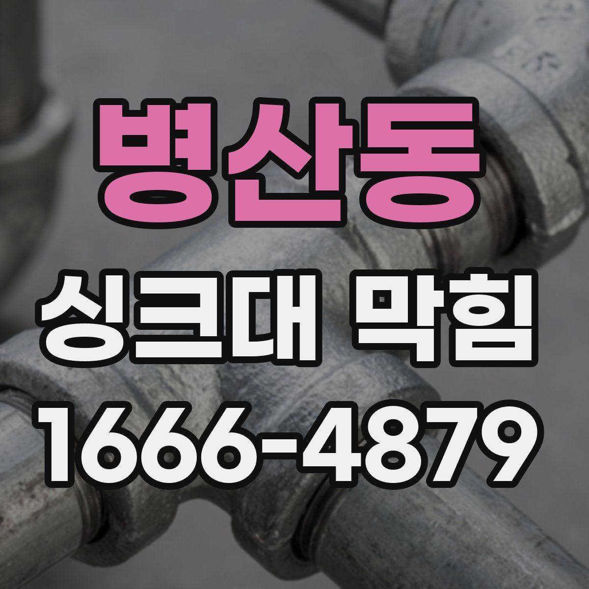 병산동 싱크대 막힘