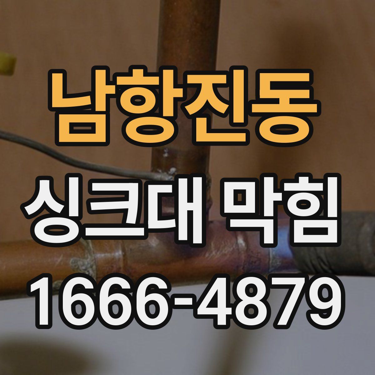 남항진동 싱크대 막힘