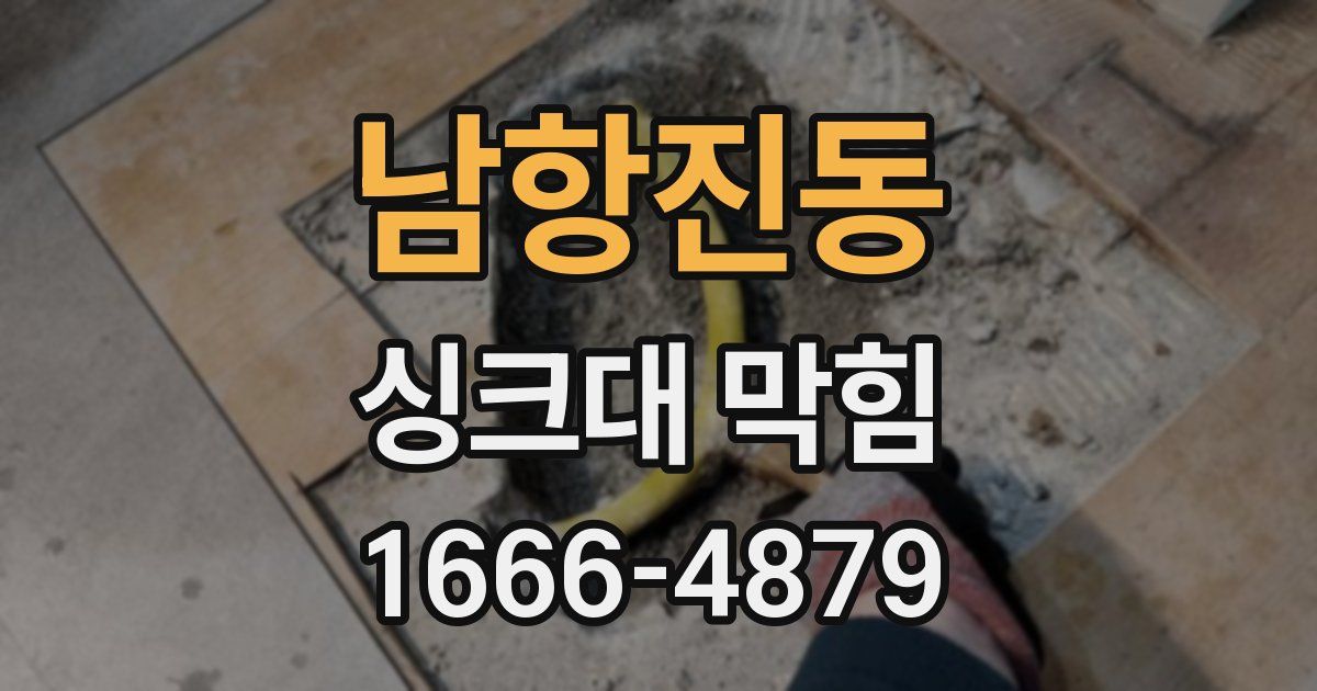 남항진동 싱크대 막힘