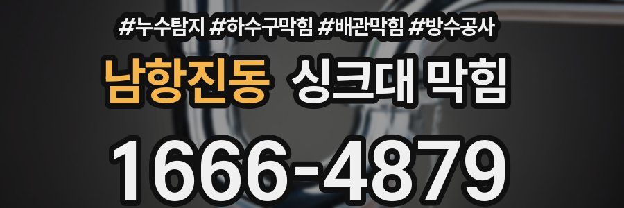 남항진동 싱크대 막힘