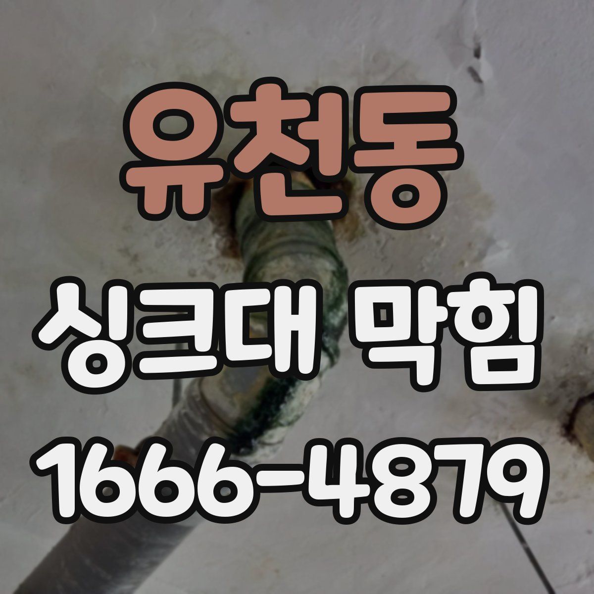 유천동 싱크대 막힘