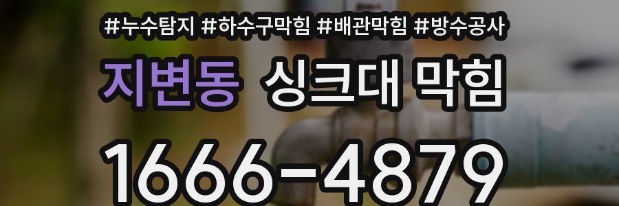 지변동 싱크대 막힘