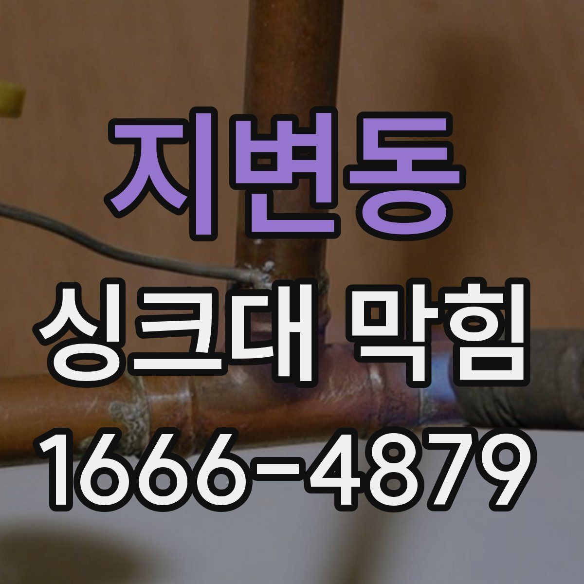 지변동 싱크대 막힘