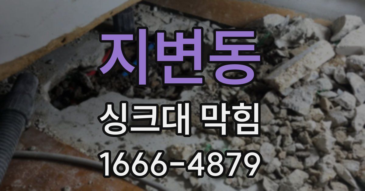 지변동 싱크대 막힘