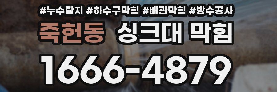 죽헌동 싱크대 막힘