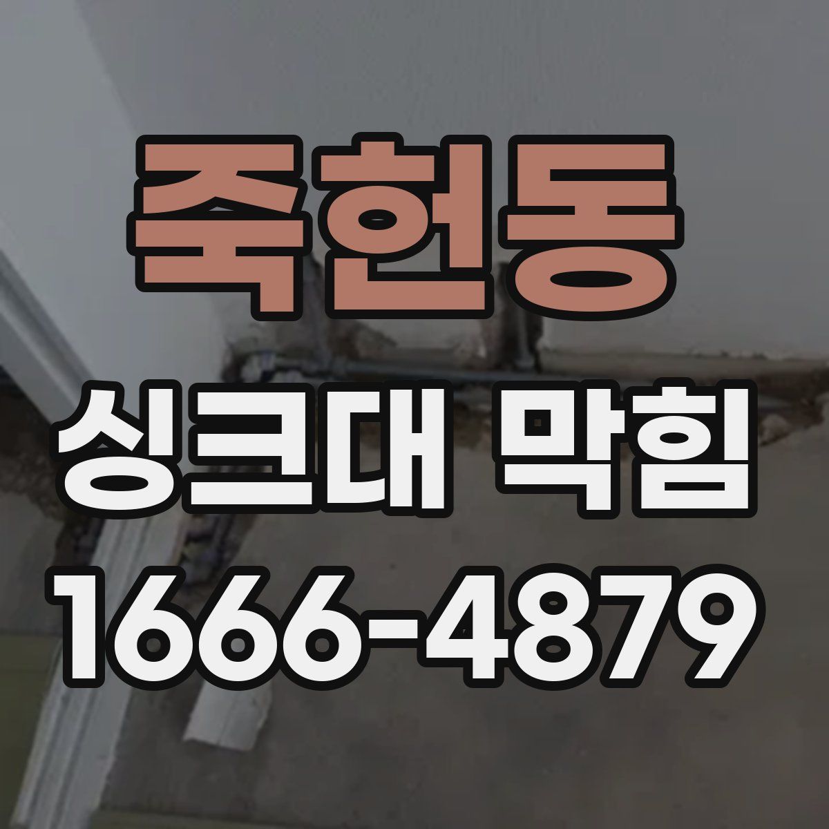 죽헌동 싱크대 막힘