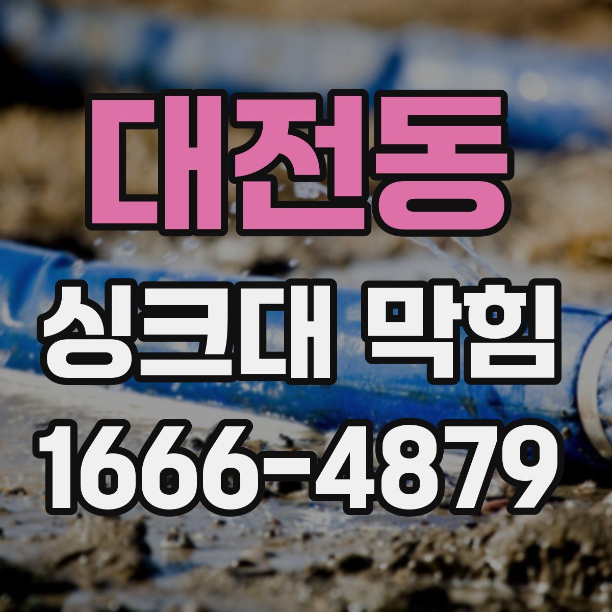 대전동 싱크대 막힘