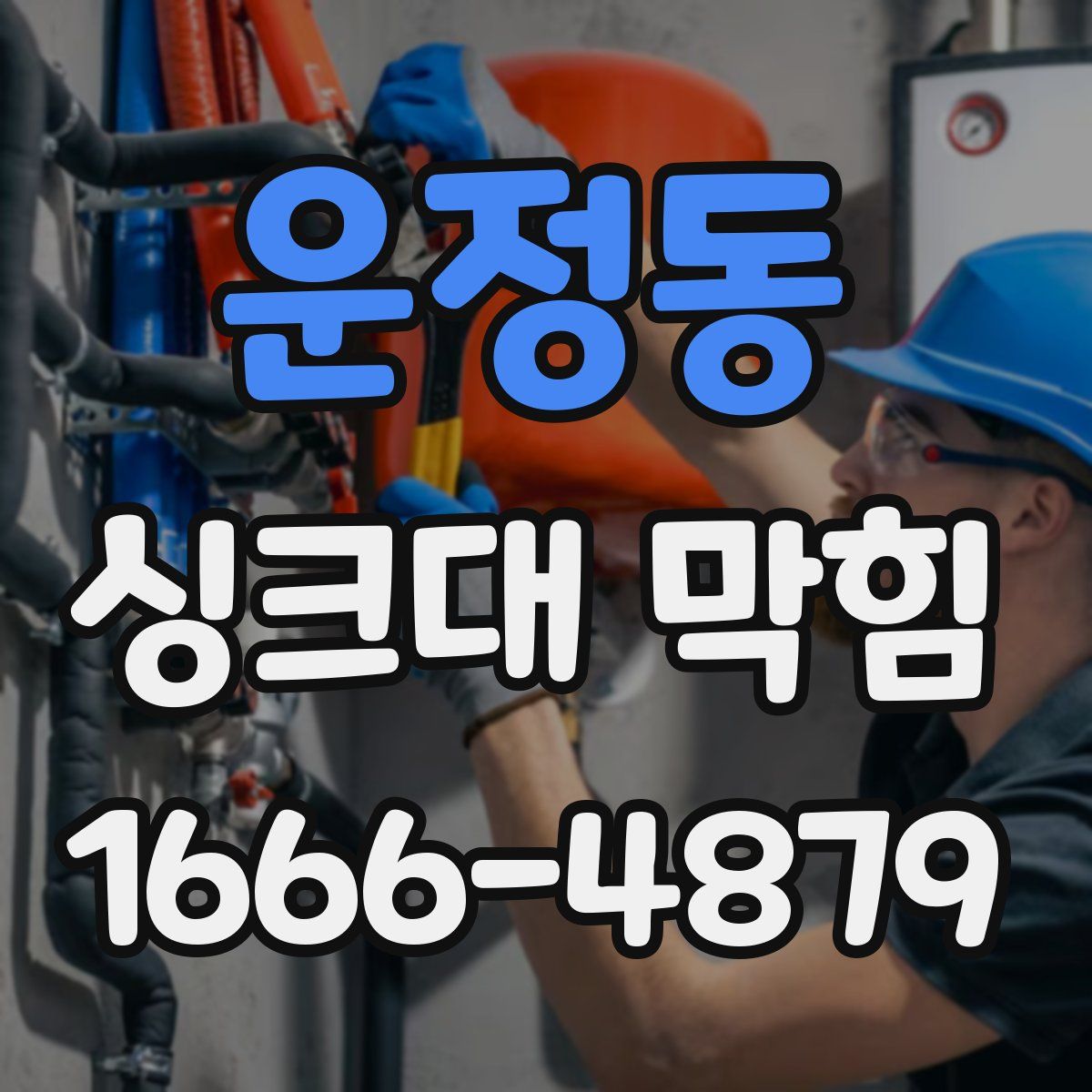 운정동 싱크대 막힘