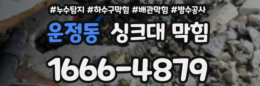 운정동 싱크대 막힘