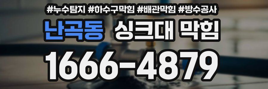 난곡동 싱크대 막힘