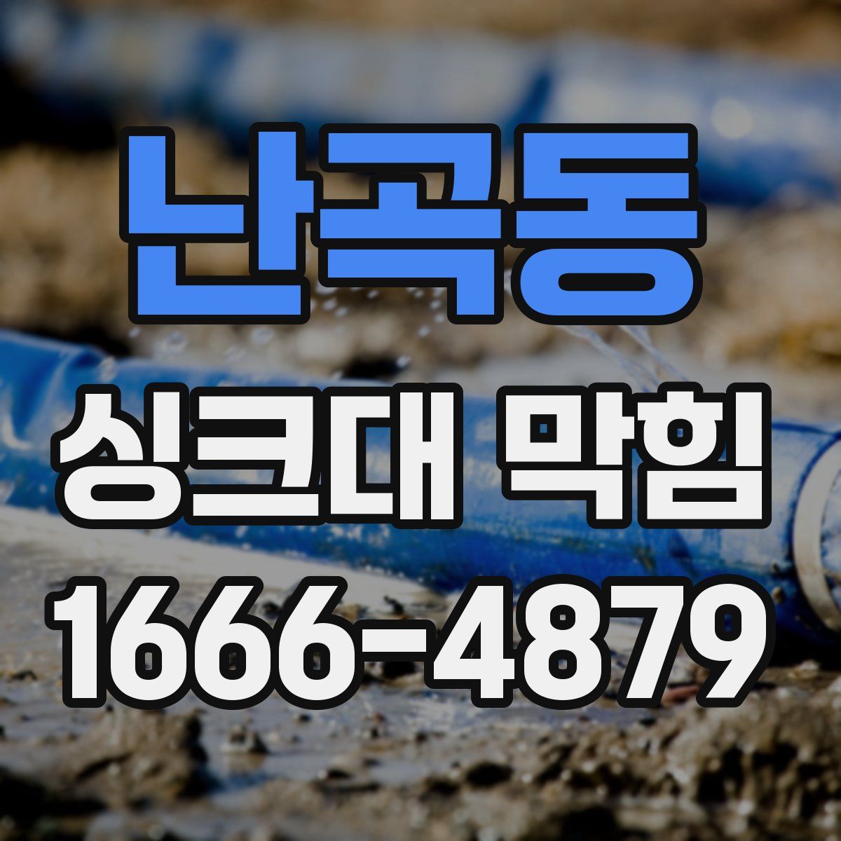 난곡동 싱크대 막힘