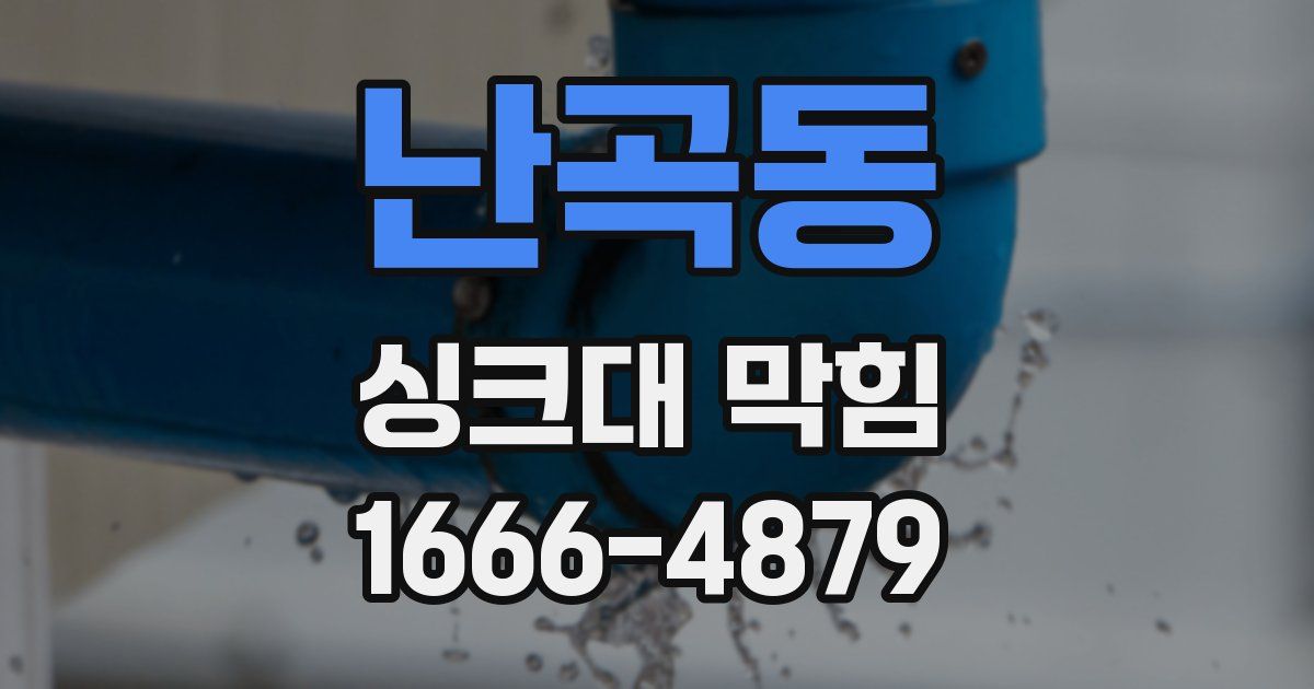 난곡동 싱크대 막힘