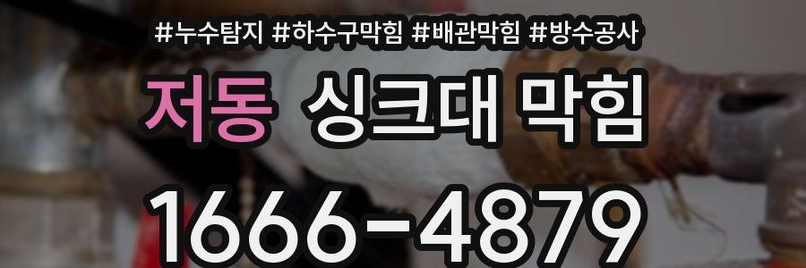 저동 싱크대 막힘