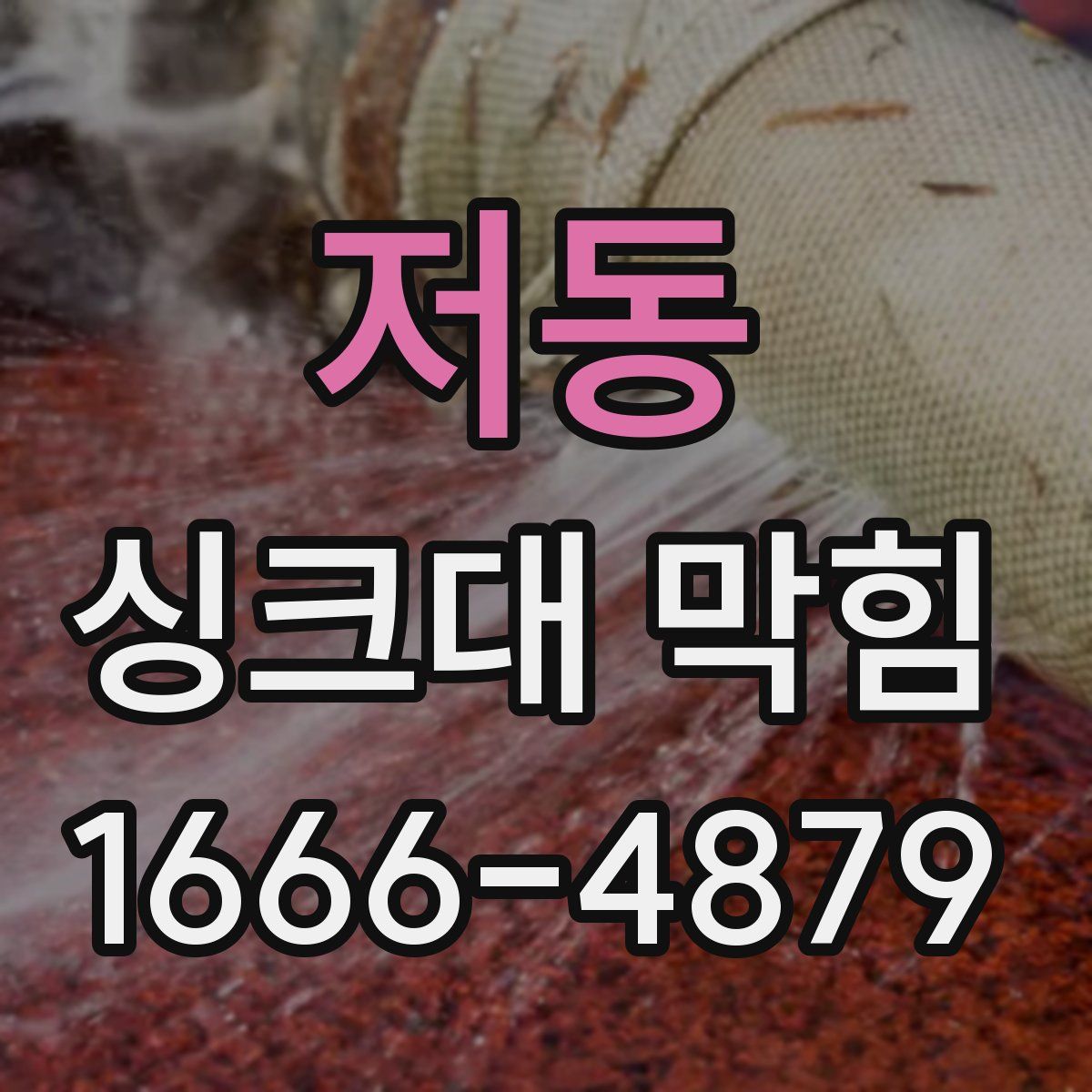 저동 싱크대 막힘