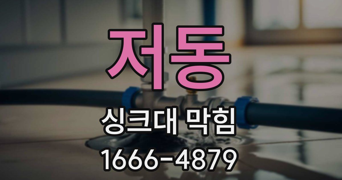 저동 싱크대 막힘